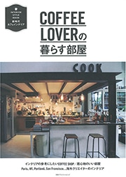 ◇COFFEE LOVERの暮らす部屋