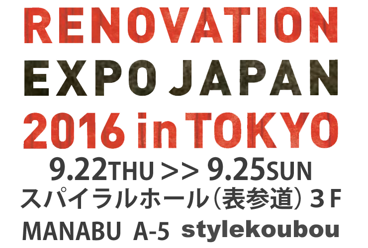 リノベーションEXPO2016 in TOKYO　スタイル工房ブースのご案内