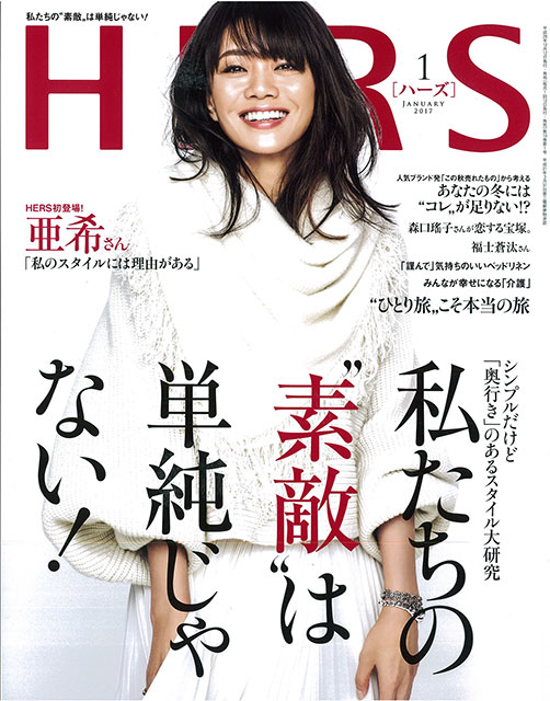 ◇HERS 2017年1月号