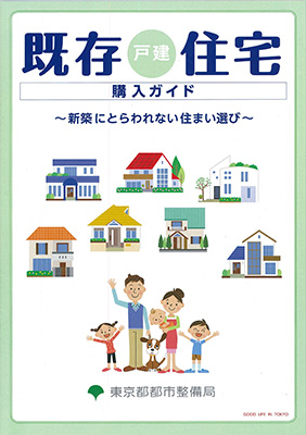 ◇東京都「既存住宅流通活性化方策検討会」の消費者向けガイドブック