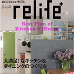 relife+ 他雑誌に当社事例が掲載されました。
