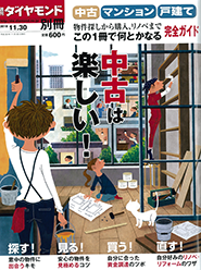 ◇週刊ダイヤモンド 別冊　2018年11月30日号