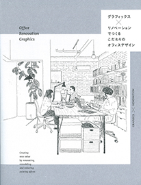 ◇グラフィックス × リノベーションでつくる こだわりのオフィスデザイン
