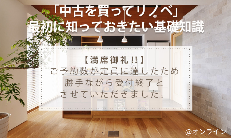 【満席】オンラインセミナー「中古を買ってリノベ　最初に知っておきたい基礎知識」