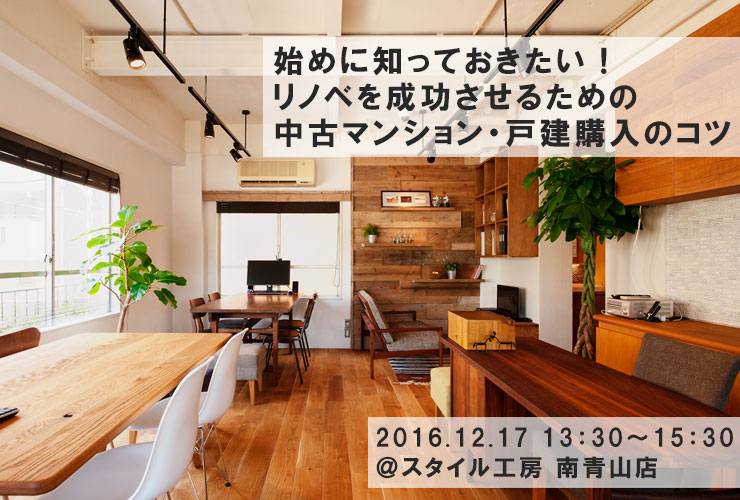 はじめに知っておきたい！リノベを成功させるための中古マンション・戸建探しのコツ