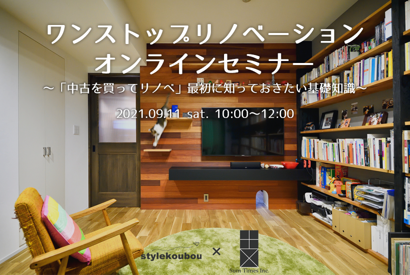 【受付終了】9/11(土)【オンラインセミナー】「中古を買ってリノベ」最初知っておきたい基礎知識