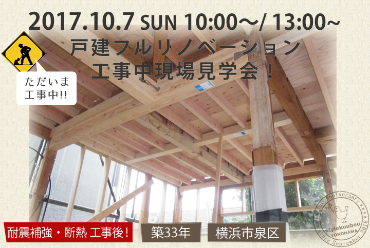 戸建フルリノベ　工事中現場見学会