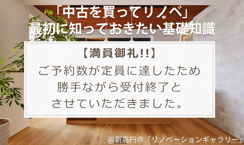 【満員御礼】「中古を買ってリノベ」最初に知っておきたい基礎知識セミナー＠リノベーションギャラリー