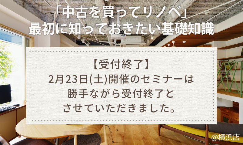 「中古を買ってリノベ」最初に知っておきたい基礎知識セミナー＠横浜店