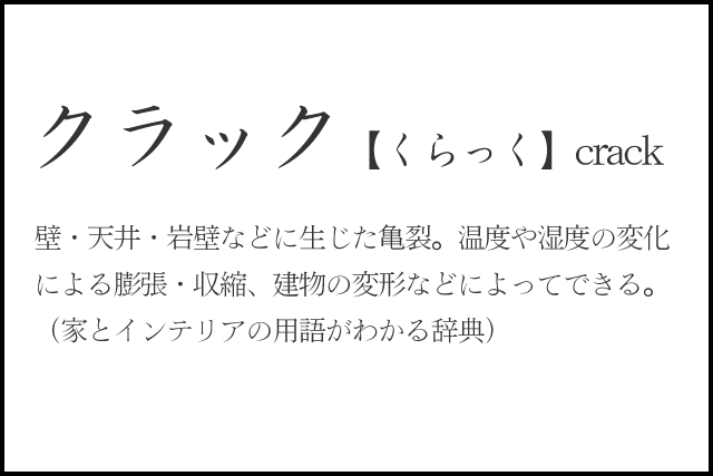 リノベのコトバ｜クラックとは