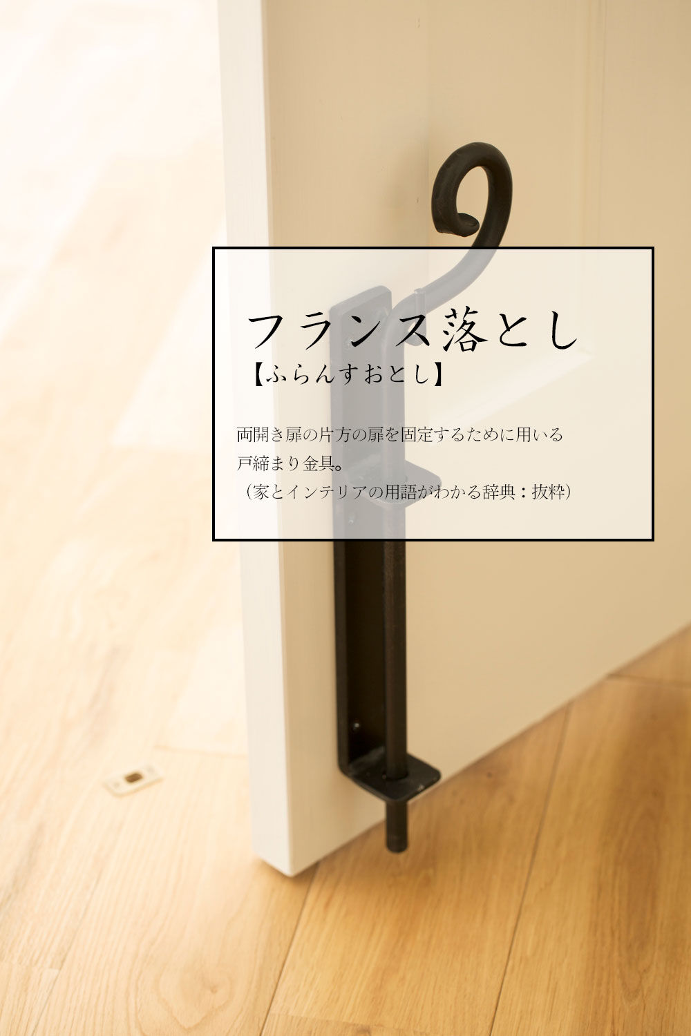 リノベのコトバ フランス落とし ブログ リフォーム リノベーション 新築ならスタイル工房