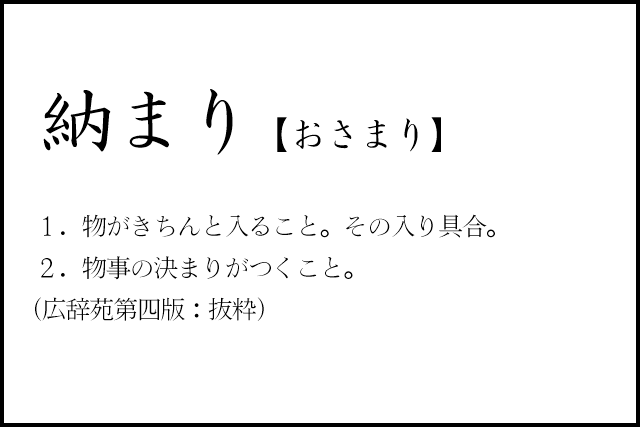 リノベのコトバ｜納まり