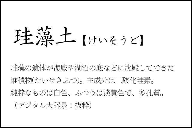 リノベのネタ帳｜リノベのコトバ　珪藻土