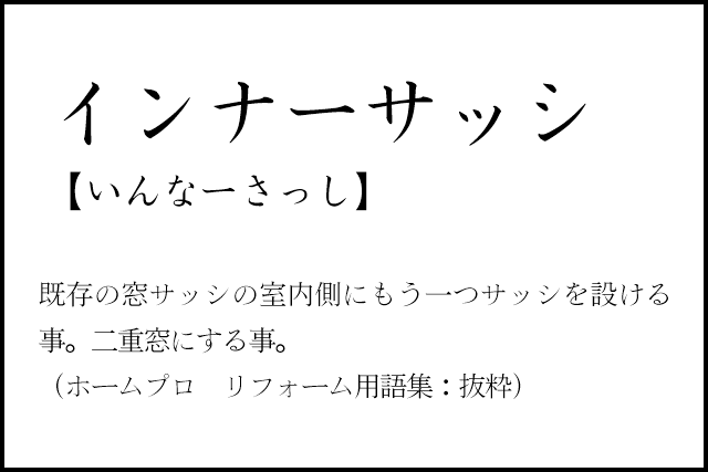 リノベのコトバ｜インナーサッシ