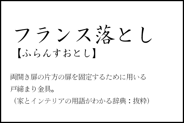 リノベのネタ帳｜リノベのコトバ　フランス落とし