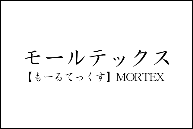 リノベのネタ帳｜リノベのコトバ　モールテックス