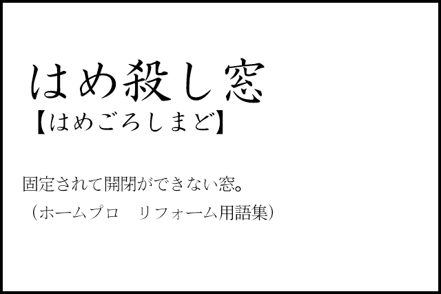 リノベのネタ帳｜リノベのコトバ　はめ殺し窓