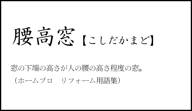 リノベのコトバ｜腰高窓