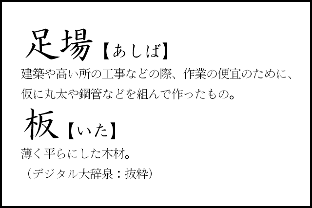 リノベのコトバ｜足場板