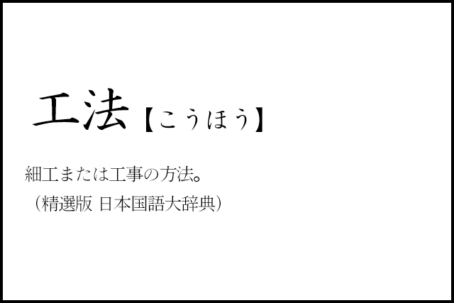 リノベのコトバ｜工法