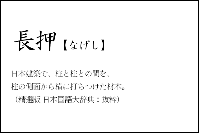 リノベのコトバ｜長押　建築用語　日本建築