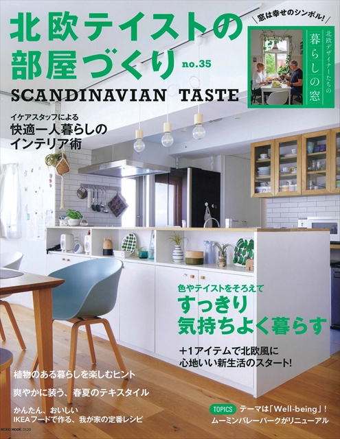 スタッフブログ｜雑誌掲載　北欧テイストの部屋づくり