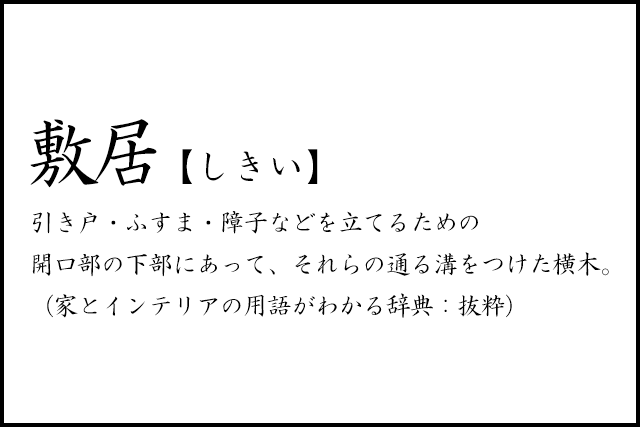 リノベのネタ帳｜リノベのコトバ　敷居　住宅用語