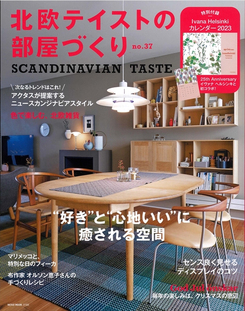 雑誌掲載｜北欧テイストの部屋づくり　Vol.37