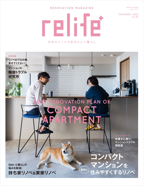 スタッフブログ｜雑誌掲載　relife+　戸建てリノベーション　持ち家リノベ