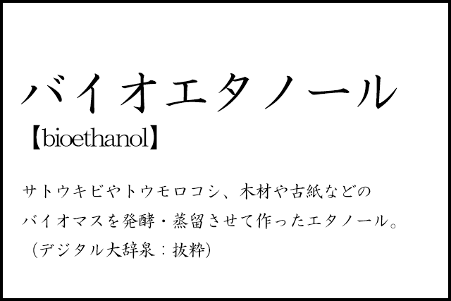 リノベのコトバ｜バイオエタノール