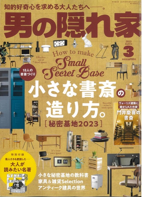 雑誌掲載｜男の隠れ家　小さな書斎　2023年3月号表紙