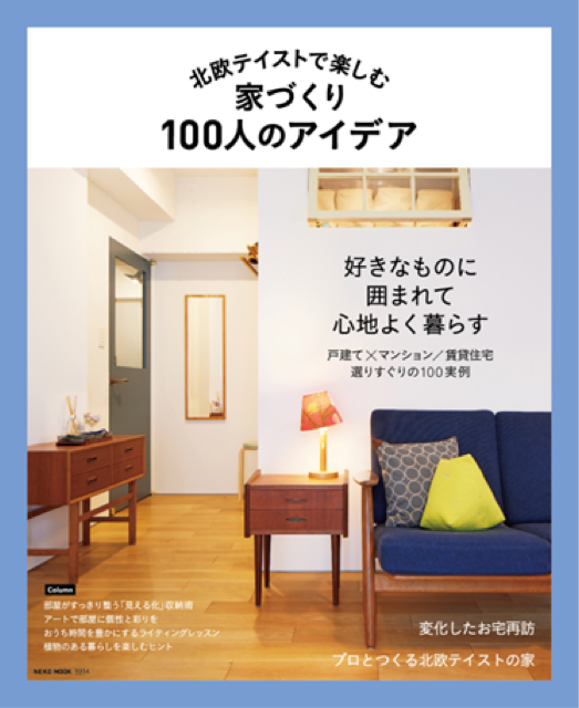 雑誌掲載｜北欧テイストで楽しむ家造り100人のアイデア　雑誌表紙