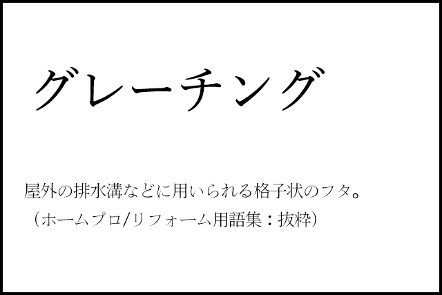 リノベのコトバ｜グレーチング