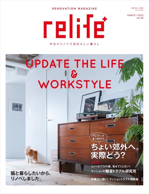 雑誌掲載｜掲載誌　relife+ Vol.46