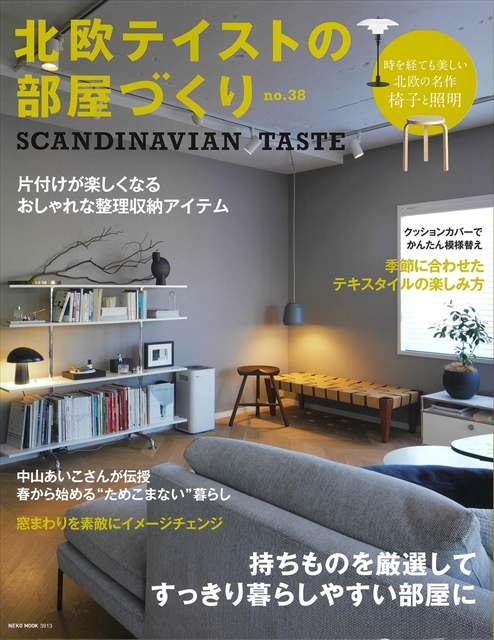 雑誌掲載｜北欧テイストの部屋づくり no.38　表紙イメージ