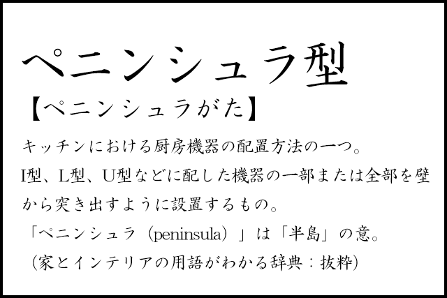 リノベのコトバ｜ペニンシュラキッチン　ペニンシュラ型　対面キッチン