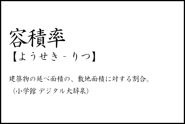 リノベのコトバ｜容積率