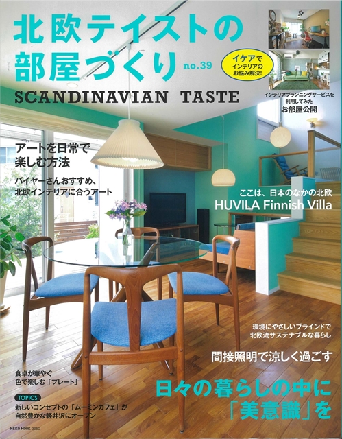 雑誌掲載｜北欧テイストの部屋づくり　no.39　表紙