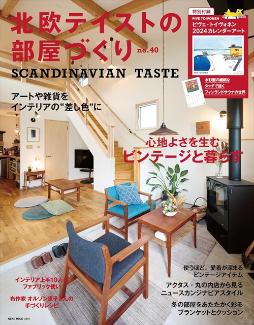 雑誌掲載｜北欧テイストの部屋づくり　Vol.40