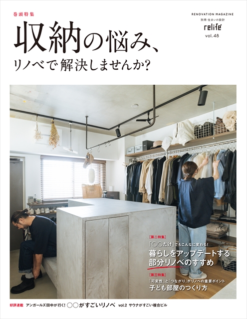 雑誌掲載｜relife+ vol.48　表紙