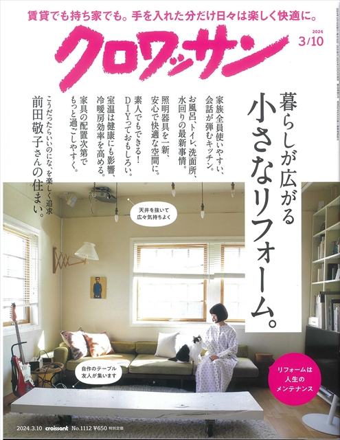 雑誌掲載｜クロワッサン　表紙