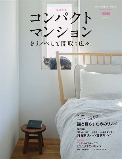 雑誌掲載｜relife+ vol49