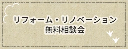 リフォーム・リノベーション無料相談会