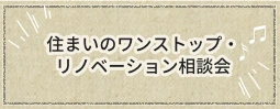 住まいのワンストップリノベーション相談会