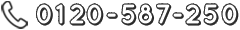 0120-587-250