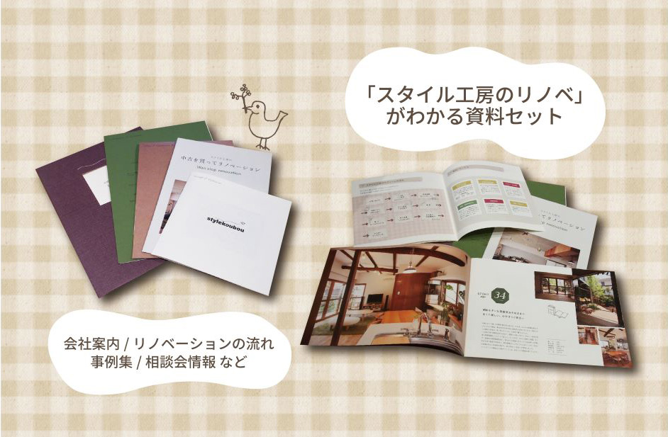「スタイル工房のリノベ」が分かる資料セット