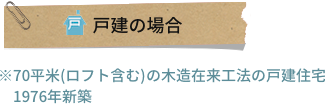 戸建ての場合