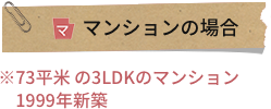 マンションの場合