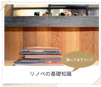 リノベの基礎知識