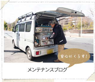 メンテナンスブログ